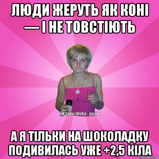 люди жеруть як коні — і не товстіють а я тільки на шоколадку подивилась уже +2,5 кіла, Мем Чотка Мала