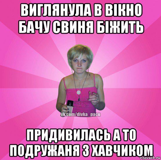 виглянула в вікно бачу свиня біжить придивилась а то подружаня з хавчиком, Мем Чотка Мала