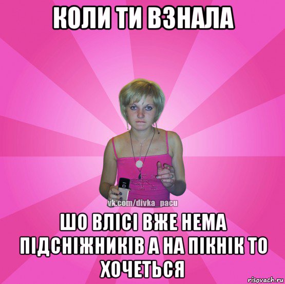 коли ти взнала шо влісі вже нема підсніжників а на пікнік то хочеться, Мем Чотка Мала