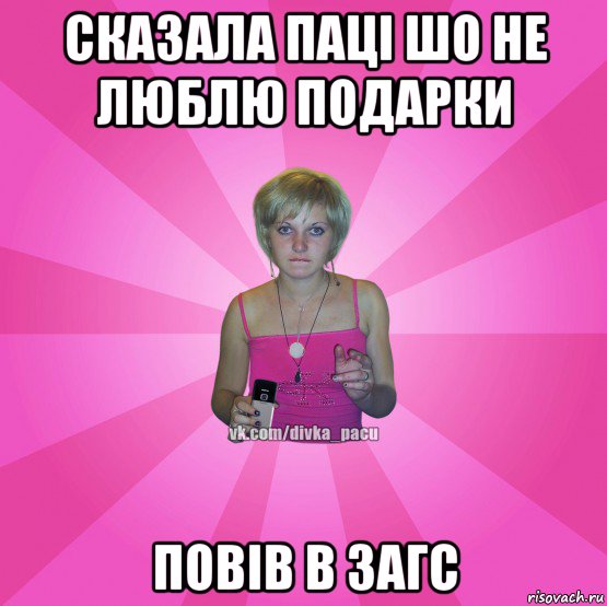 сказала паці шо не люблю подарки повів в загс, Мем Чотка Мала