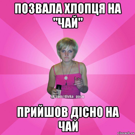 позвала хлопця на "чай" прийшов дісно на чай, Мем Чотка Мала