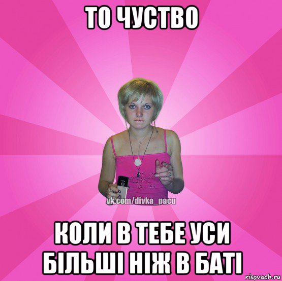 то чуство коли в тебе уси більші ніж в баті, Мем Чотка Мала