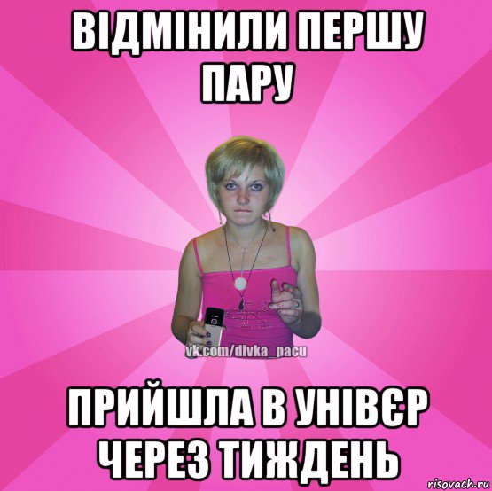 відмінили першу пару прийшла в унівєр через тиждень, Мем Чотка Мала