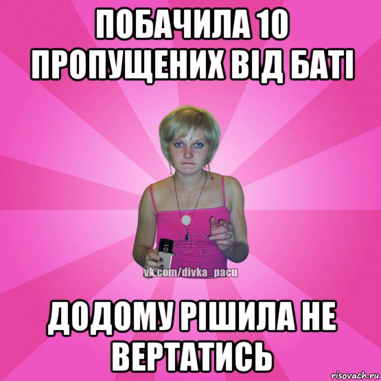 побачила 10 пропущених від баті додому рішила не вертатись, Мем Чотка Мала