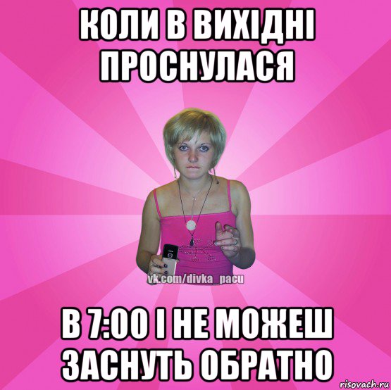 коли в вихідні проснулася в 7:00 і не можеш заснуть обратно, Мем Чотка Мала