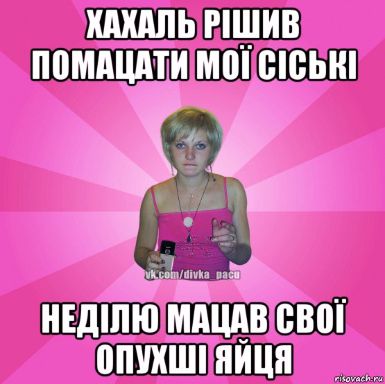 хахаль рішив помацати мої сіські неділю мацав свої опухші яйця, Мем Чотка Мала