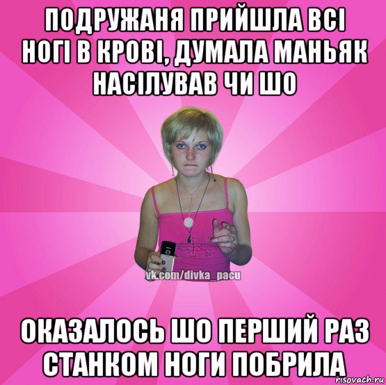 подружаня прийшла всі ногі в крові, думала маньяк насілував чи шо оказалось шо перший раз станком ноги побрила, Мем Чотка Мала