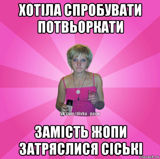 хотіла спробувати потвьоркати замість жопи затряслися сіські, Мем Чотка Мала