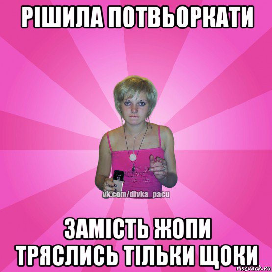 рішила потвьоркати замість жопи тряслись тільки щоки, Мем Чотка Мала