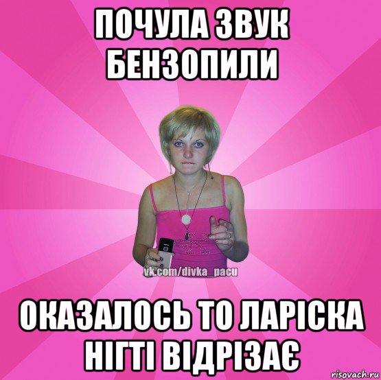 почула звук бензопили оказалось то ларіска нігті відрізає, Мем Чотка Мала