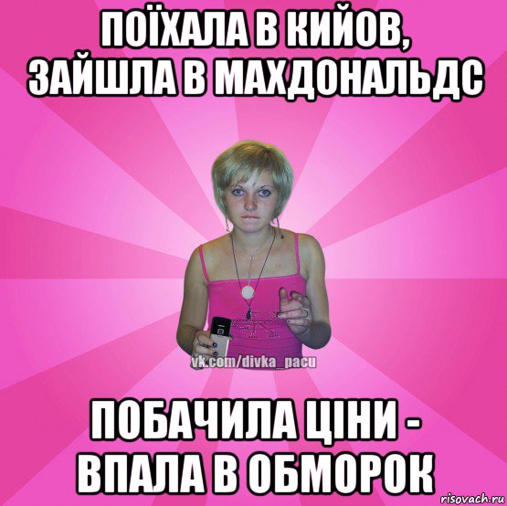 поїхала в кийов, зайшла в махдональдс побачила ціни - впала в обморок, Мем Чотка Мала