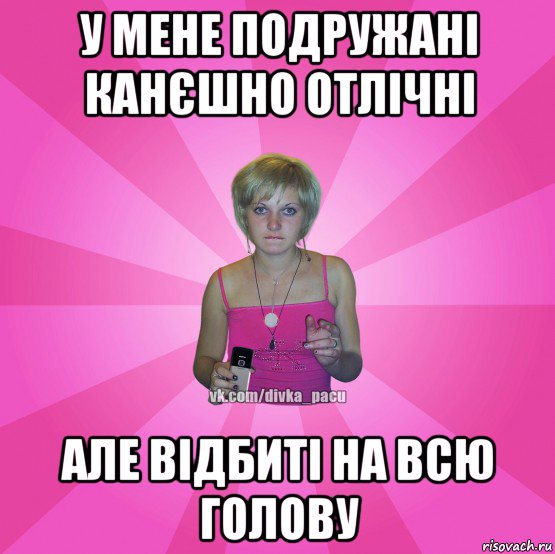 у мене подружані канєшно отлічні але відбиті на всю голову, Мем Чотка Мала