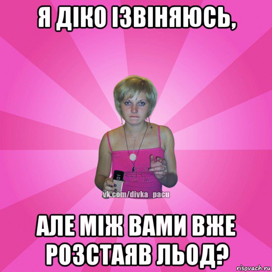 я діко ізвіняюсь, але між вами вже розстаяв льод?, Мем Чотка Мала