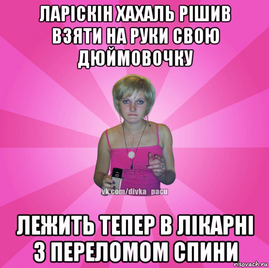 ларіскін хахаль рішив взяти на руки свою дюймовочку лежить тепер в лікарні з переломом спини, Мем Чотка Мала