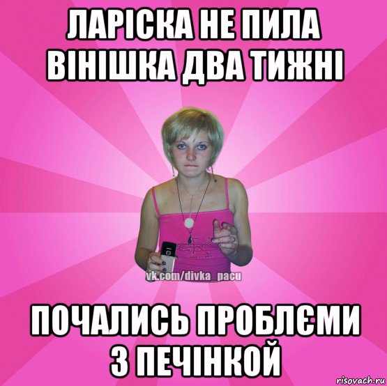 ларіска не пила вінішка два тижні почались проблєми з печінкой, Мем Чотка Мала