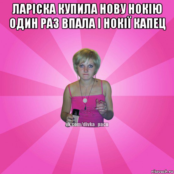 ларіска купила нову нокію один раз впала і нокії капец , Мем Чотка Мала