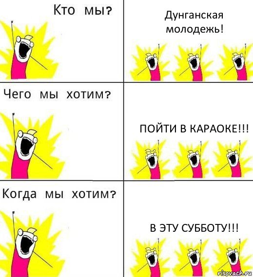 Дунганская молодежь! Пойти в караоке!!! В эту субботу!!!, Комикс Что мы хотим