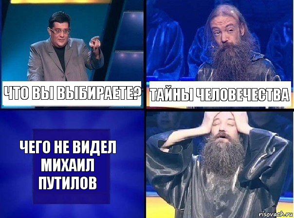 что вы выбираете? тайны человечества чего не видел Михаил Путилов, Комикс   Своя игра