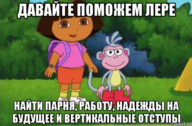 давайте поможем лере найти парня, работу, надежды на будущее и вертикальные отступы, Мем Даша-следопыт