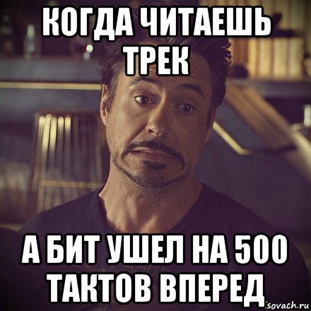 когда читаешь трек а бит ушел на 500 тактов вперед, Мем   дауни фиг знает