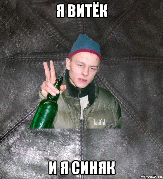 я витёк и я синяк, Мем Дерзкий