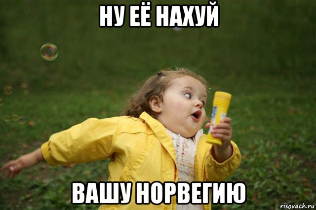 ну её нахуй вашу норвегию, Мем   Девочка убегает