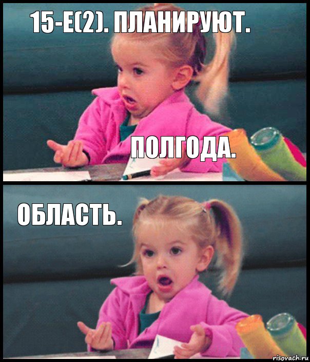 15-е(2). планируют. полгода. область. , Комикс  Возмущающаяся девочка