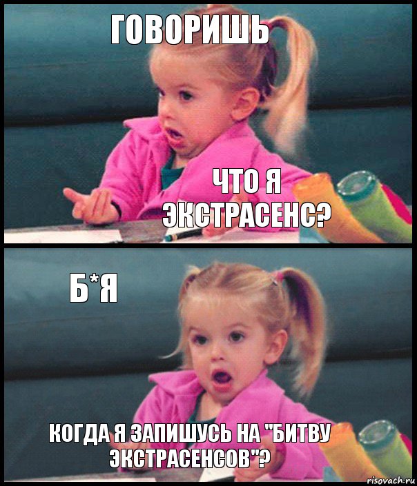 Говоришь что я экстрасенс? Б*я Когда я запишусь на "Битву экстрасенсов"?, Комикс  Возмущающаяся девочка