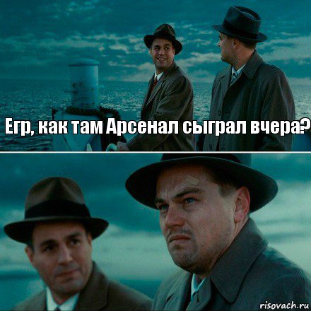 Егр, как там Арсенал сыграл вчера? , Комикс Ди Каприо (Остров проклятых)