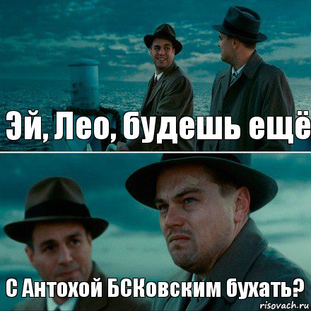 Эй, Лео, будешь ещё С Антохой БСКовским бухать?, Комикс Ди Каприо (Остров проклятых)