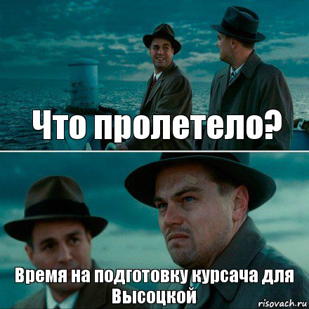 Что пролетело? Время на подготовку курсача для Высоцкой, Комикс Ди Каприо (Остров проклятых)