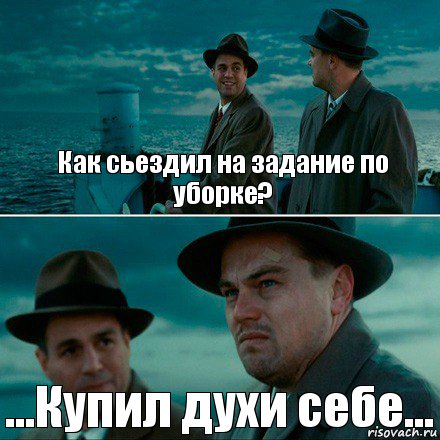 Как сьездил на задание по уборке? ...Купил духи себе..., Комикс Ди Каприо (Остров проклятых)