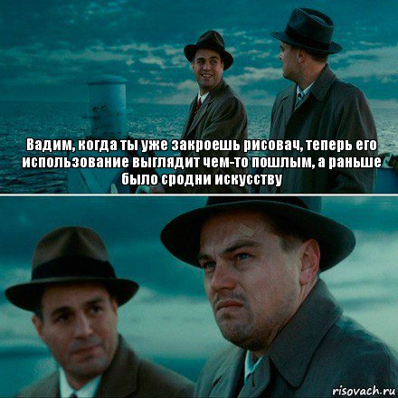 Вадим, когда ты уже закроешь рисовач, теперь его использование выглядит чем-то пошлым, а раньше было сродни искусству , Комикс Ди Каприо (Остров проклятых)