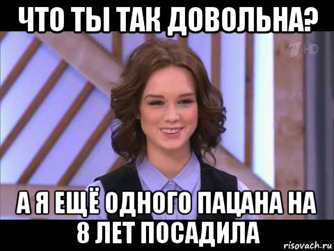 что ты так довольна? а я ещё одного пацана на 8 лет посадила, Мем Диана Шурыгина улыбается