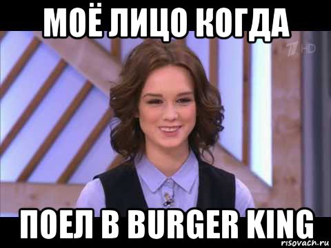 моё лицо когда поел в burger king, Мем Диана Шурыгина улыбается