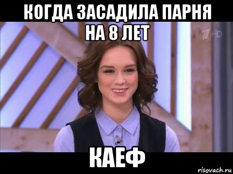 когда засадила парня на 8 лет каеф, Мем Диана Шурыгина улыбается