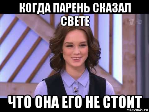 когда парень сказал свете что она его не стоит, Мем Диана Шурыгина улыбается