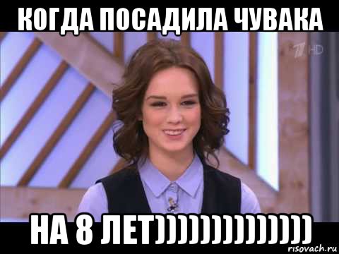 когда посадила чувака на 8 лет)))))))))))))), Мем Диана Шурыгина улыбается