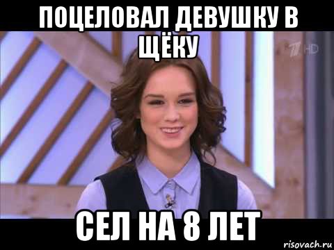 поцеловал девушку в щёку сел на 8 лет, Мем Диана Шурыгина улыбается