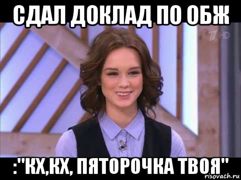 сдал доклад по обж :"кх,кх, пяторочка твоя", Мем Диана Шурыгина улыбается