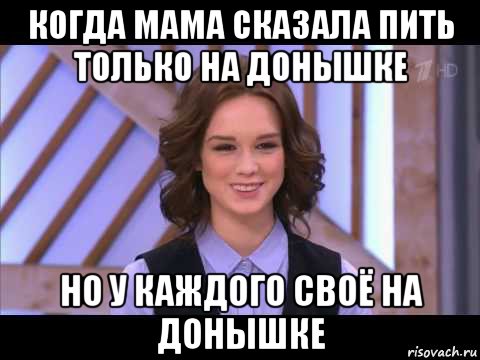 когда мама сказала пить только на донышке но у каждого своё на донышке, Мем Диана Шурыгина улыбается