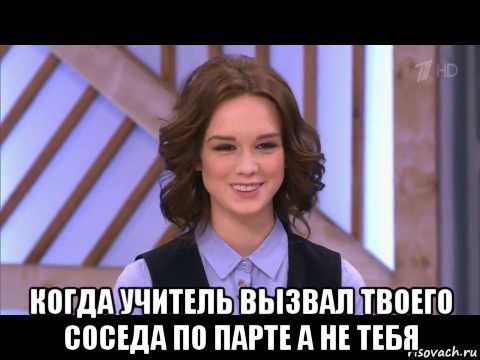  когда учитель вызвал твоего соседа по парте а не тебя, Мем Диана Шурыгина улыбается