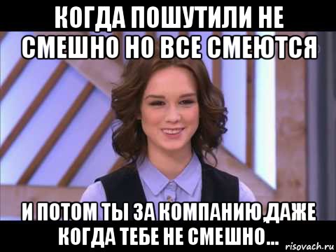 когда пошутили не смешно но все смеются и потом ты за компанию,даже когда тебе не смешно..., Мем Диана Шурыгина улыбается