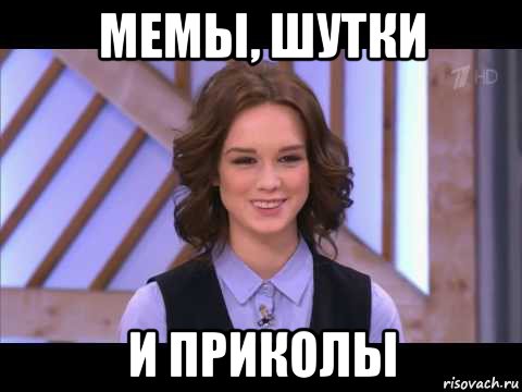 мемы, шутки и приколы, Мем Диана Шурыгина улыбается