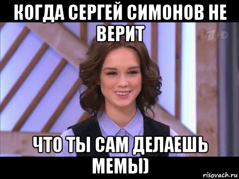 когда сергей симонов не верит что ты сам делаешь мемы), Мем Диана Шурыгина улыбается