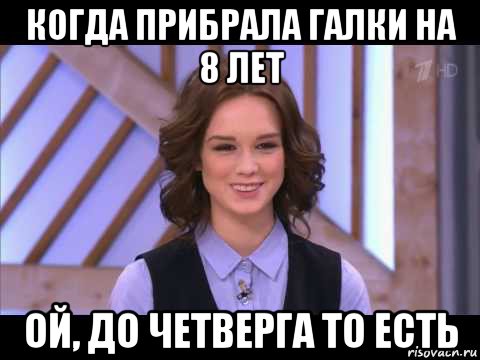 когда прибрала галки на 8 лет ой, до четверга то есть, Мем Диана Шурыгина улыбается