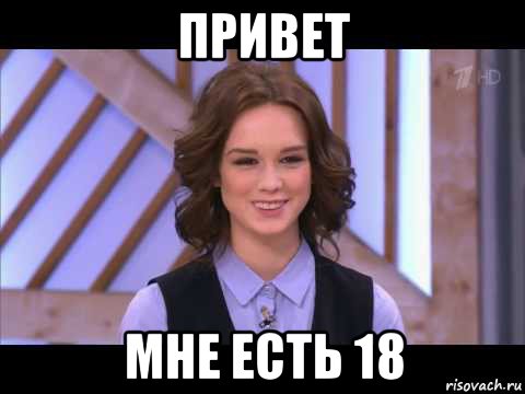 привет мне есть 18, Мем Диана Шурыгина улыбается