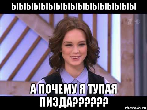 ыыыыыыыыыыыыыыыыы а почему я тупая пизда??????, Мем Диана Шурыгина улыбается