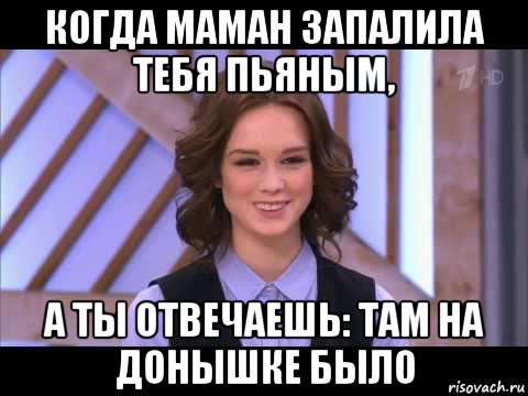 когда маман запалила тебя пьяным, а ты отвечаешь: там на донышке было, Мем Диана Шурыгина улыбается