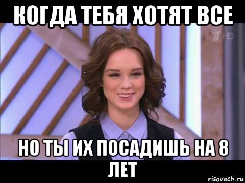 когда тебя хотят все но ты их посадишь на 8 лет, Мем Диана Шурыгина улыбается